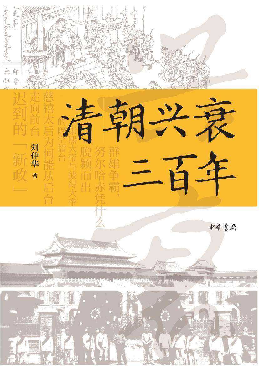 清朝兴衰三百年  中华书局出品