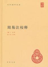 周易注校释(试读本)