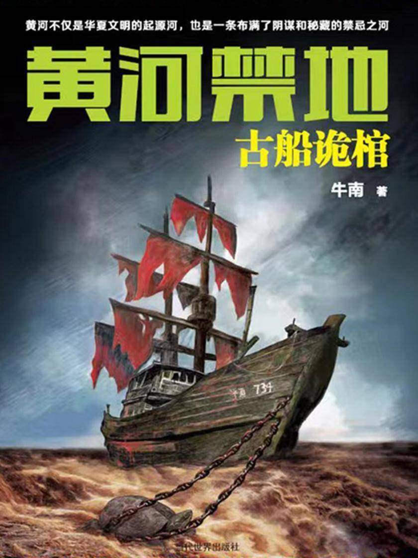 黄河禁地:古船诡棺