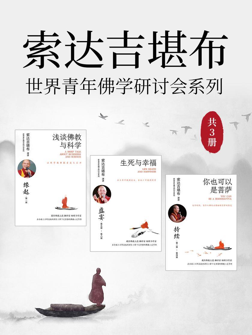 索达吉堪布:世界青年佛学研讨会系列(共3册)