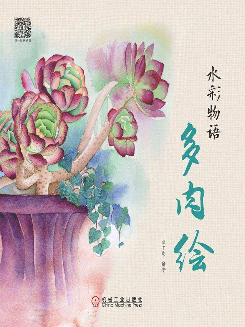 水彩物语:多肉绘