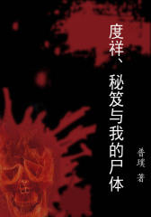 度祥、秘笈与我的尸体