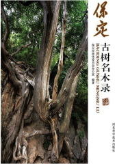 保定古树名木录(仅适用PC阅读)