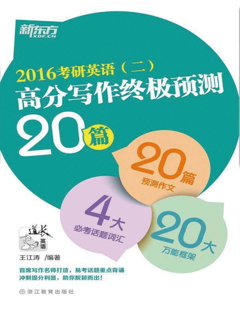 (2016)考研英语(二)高分写作终极预测20篇