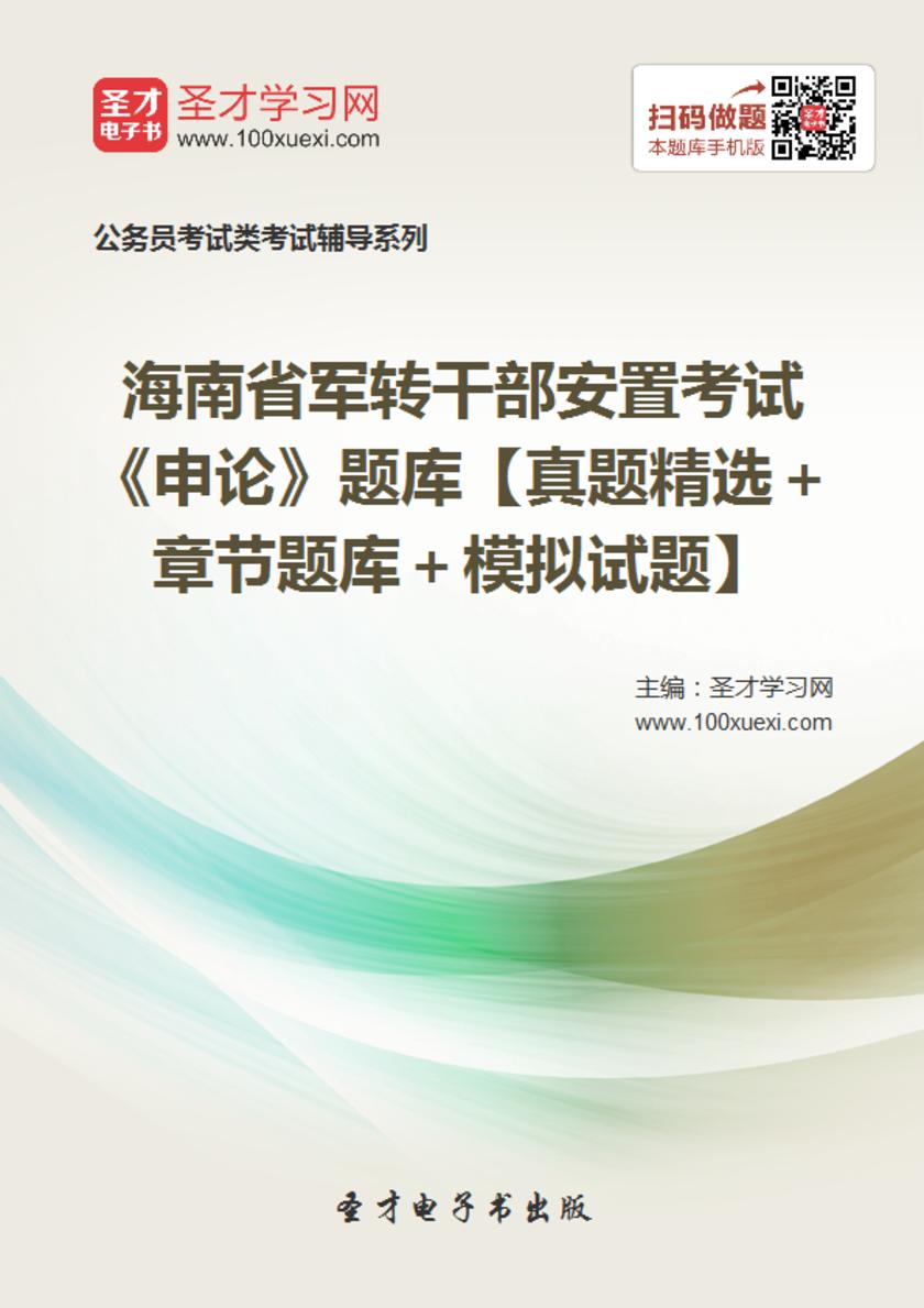 2018年海南省军转干部安置考试《申论》题库【真题精选＋章节题库＋模拟试题】