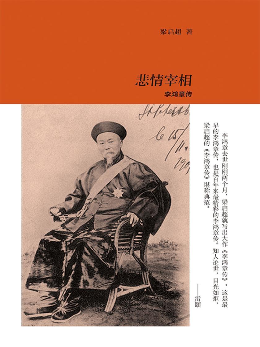 悲情宰相：李鸿章传