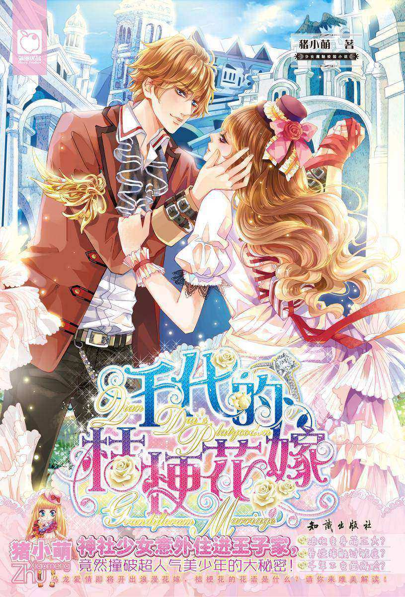 千代的桔梗花嫁