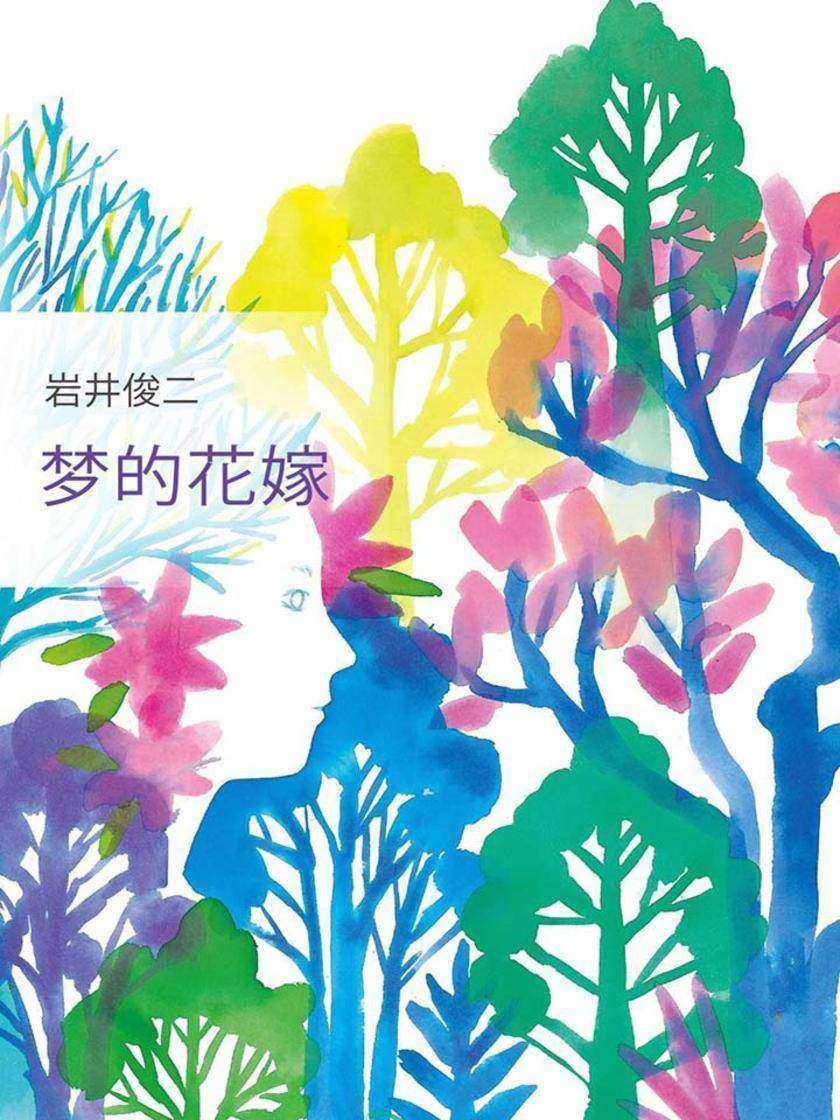 岩井俊二：梦的花嫁