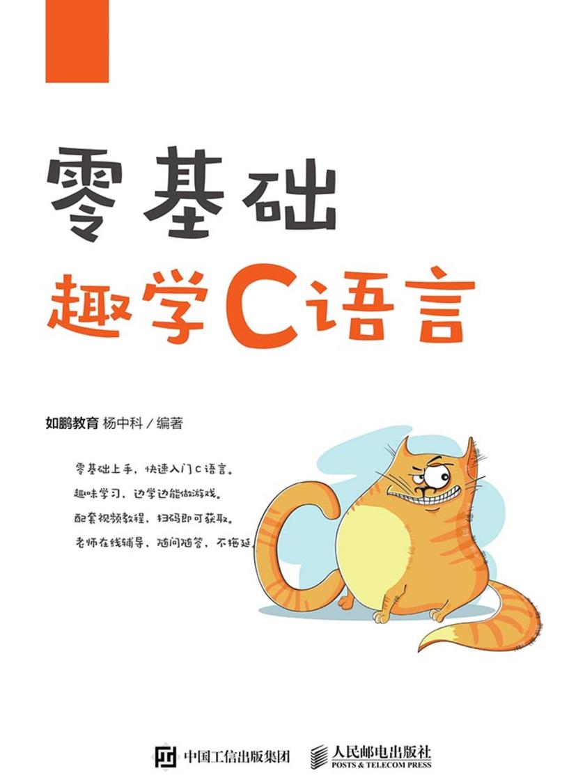 零基础趣学C语言