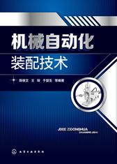 机械自动化装配技术