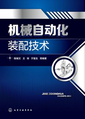 机械自动化装配技术