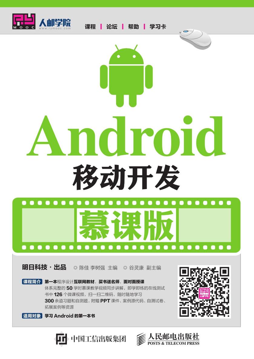 Android移动开发(慕课版)