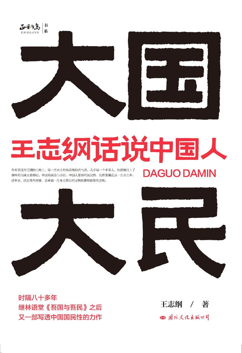 大国大民：王志纲话说中国人(继林语堂《吾国与吾民》之后又一部写透中国国民性的力作。《吾国与吾民》让外国人读懂中国人，《大国大民》让中国人读懂中国人)