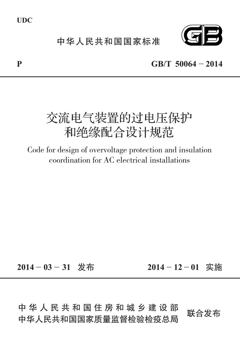 GB/T 50064-2014 交流电气装置的过电压保护和绝缘配合设计规范