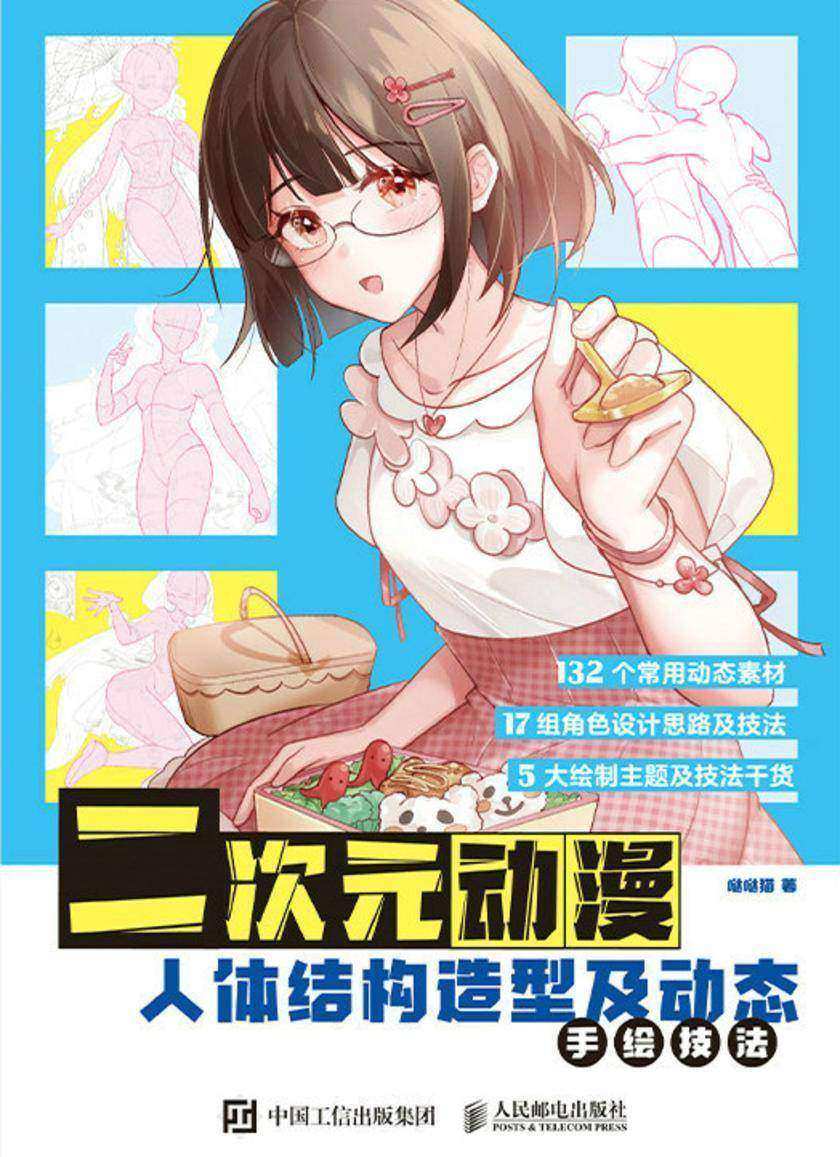 二次元动漫 人体结构造型及动态手绘技法