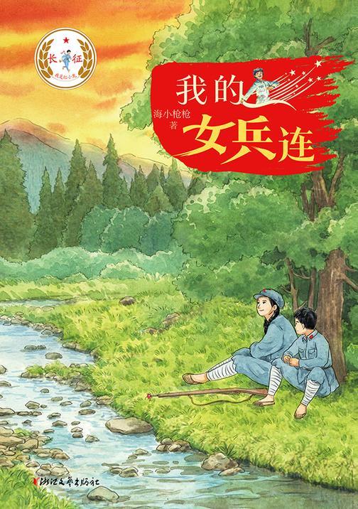 我的女兵连