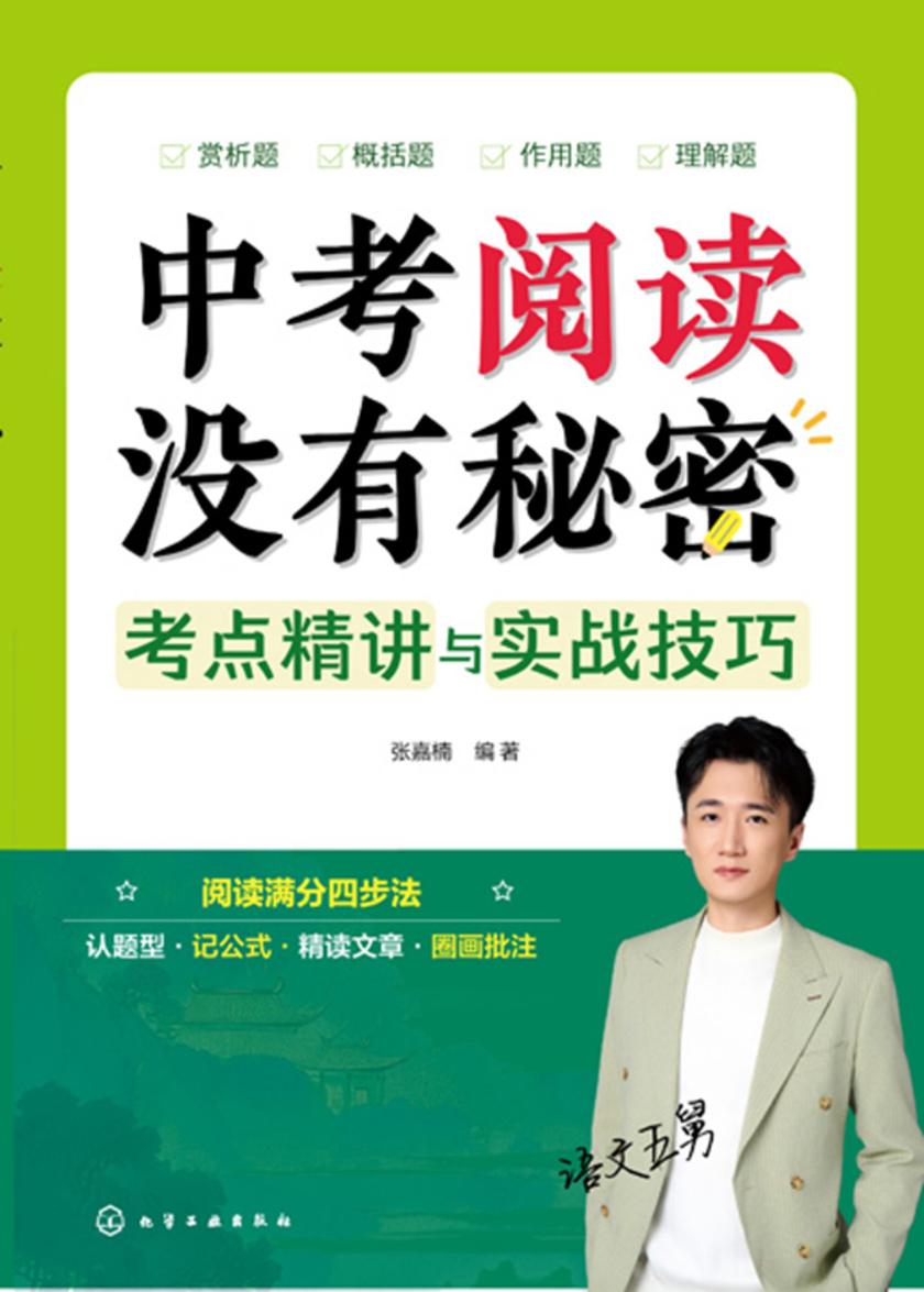 中考阅读没有秘密考点精讲与实战技巧