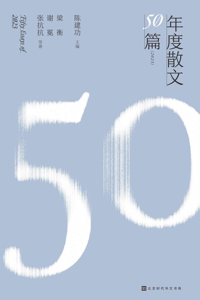 年度散文50篇(2023)