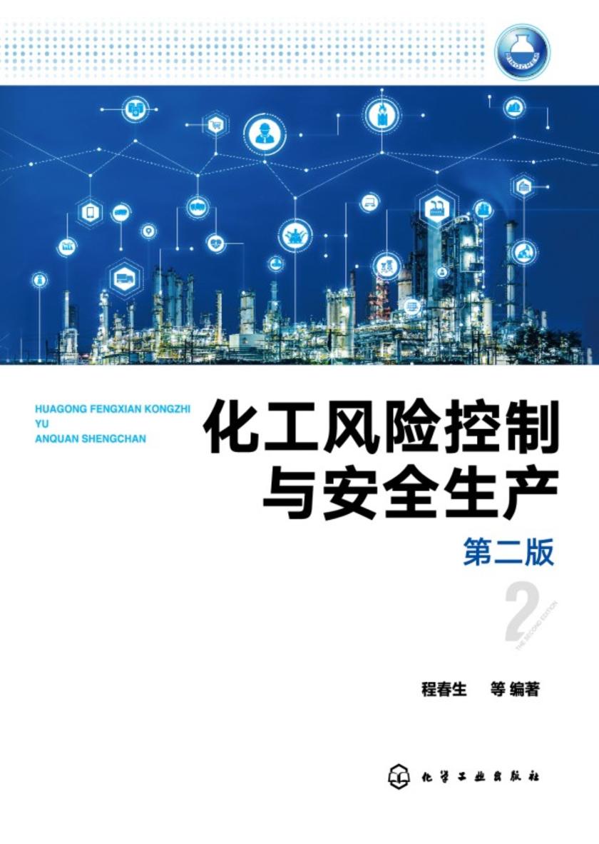 化工风险控制与安全生产(第二版)