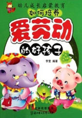 幼儿成长启蒙教育·如何培养爱劳动的好孩子(仅适用PC阅读)