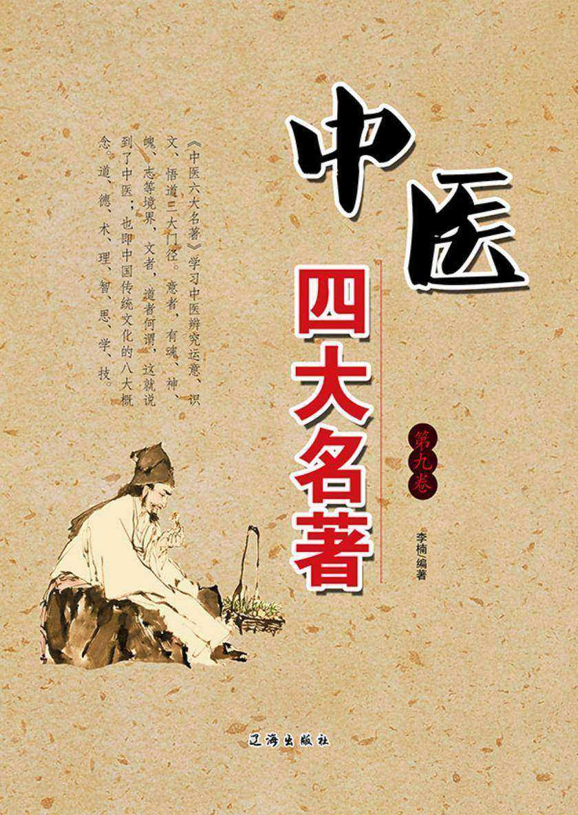 中医四大名著（第九卷）