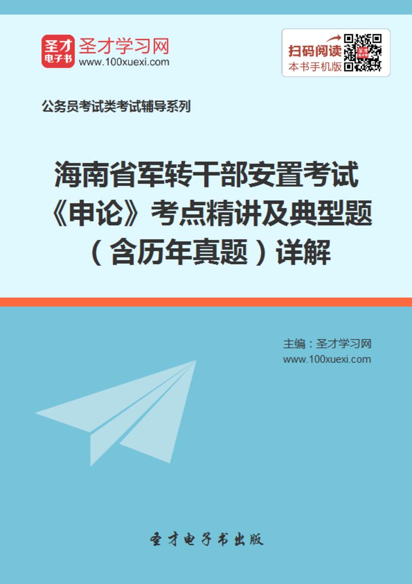 2018年海南省军转干部安置考试《申论》考点精讲及典型题（含历年真题）详解