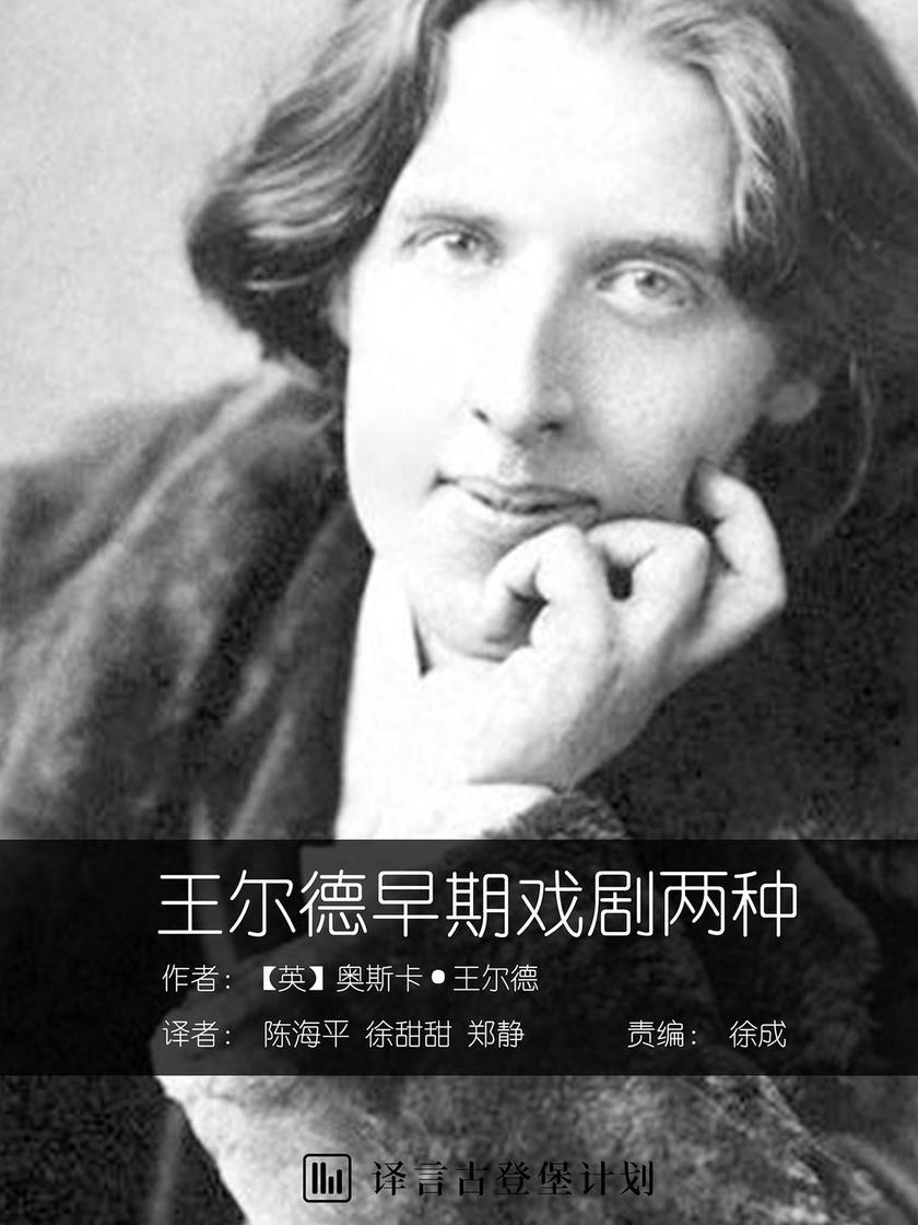 王尔德早期戏剧两种