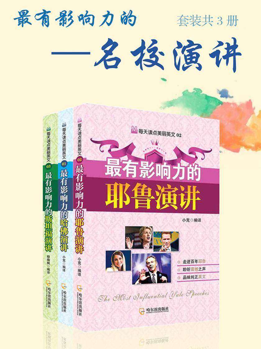 最有影响力的名校演讲：中英对照(套装共3册)