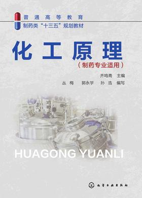 化工原理：制药专业适用