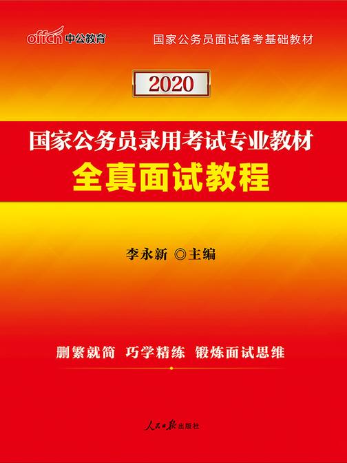 中公2020国家公务员录用考试专业教材全真面试教程