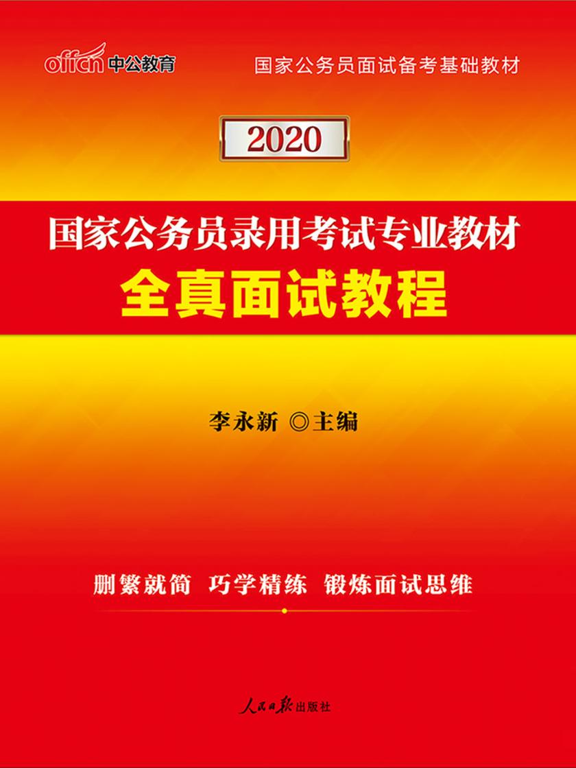 中公2020国家公务员录用考试专业教材全真面试教程