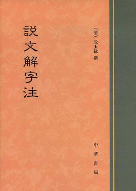 说文解字注(试读本)