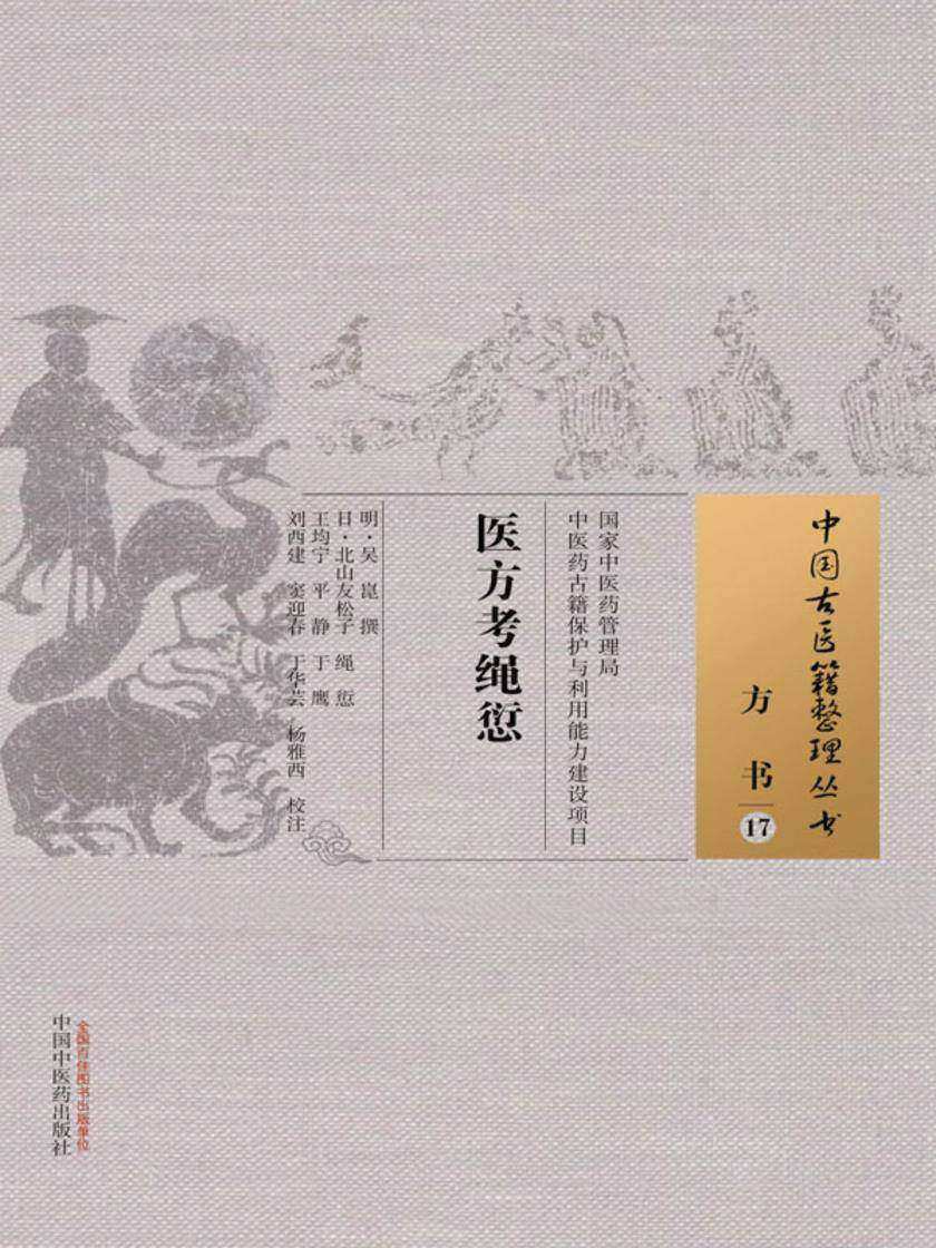 医方考绳愆
