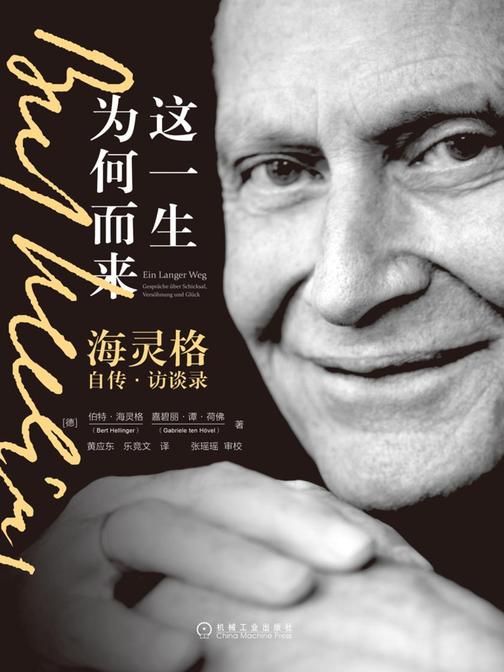 这一生为何而来:海灵格自传·访谈录
