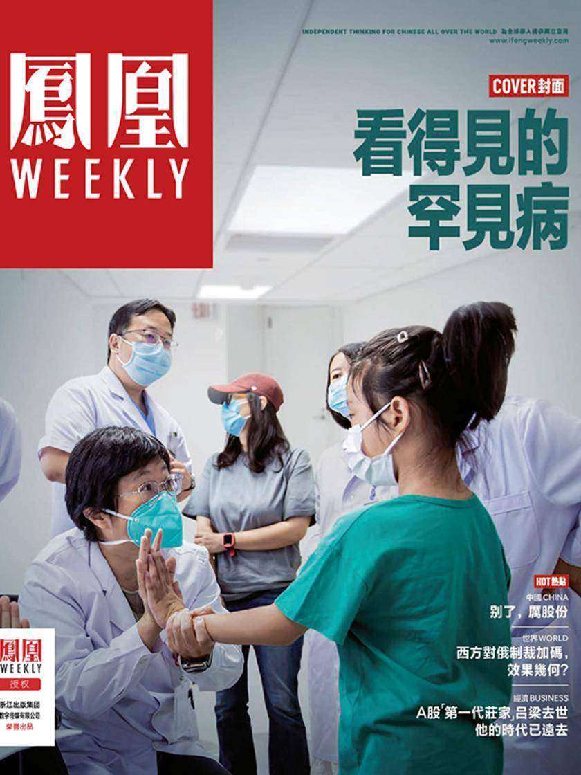 看得见的罕见病_香港凤凰Weekly2023年第9期(电子杂志)