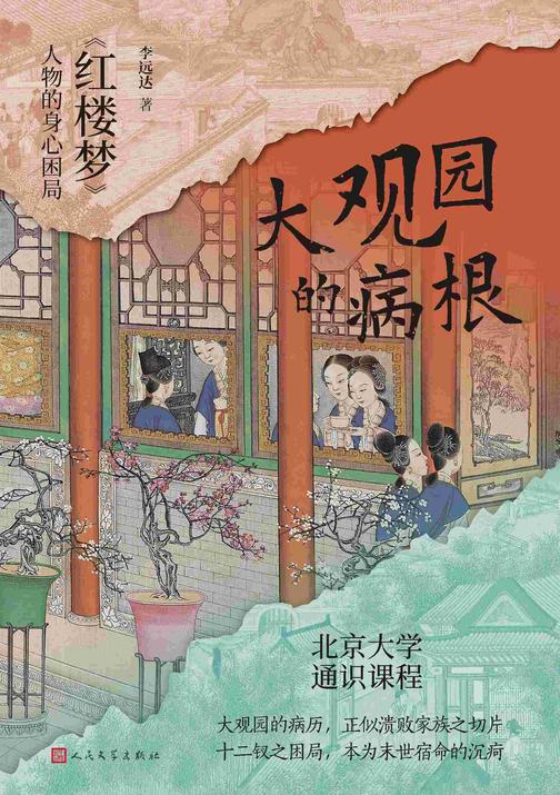大观园的病根:《红楼梦》人物的身心困局