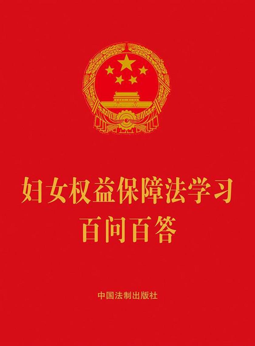 妇女权益保障法学习百问百答(2022年版)