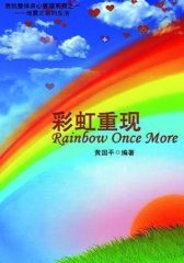 彩虹重现(试读本)