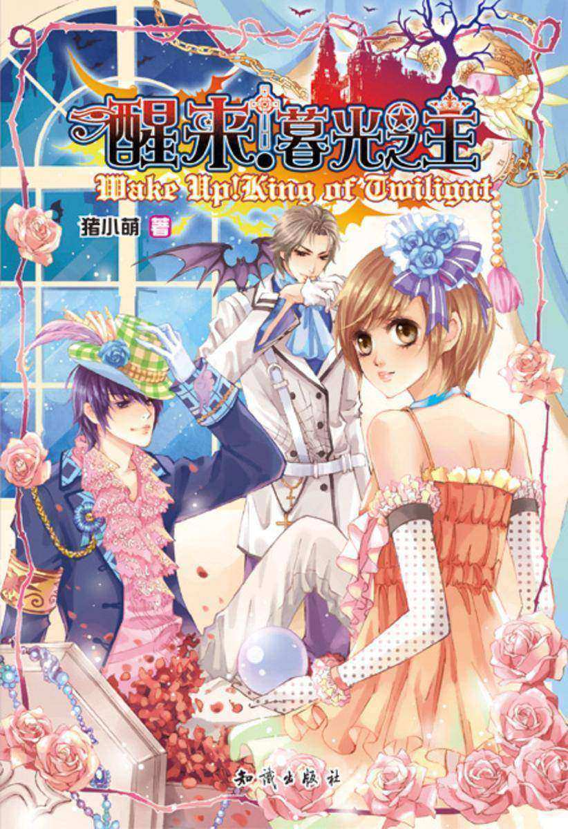 醒来！暮光之王