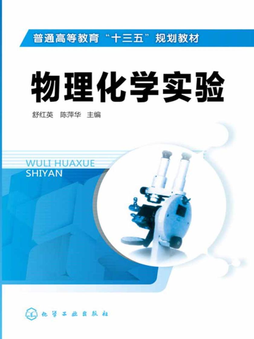物理化学实验