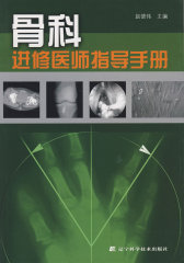 骨科进修医师指导手册(试读本)