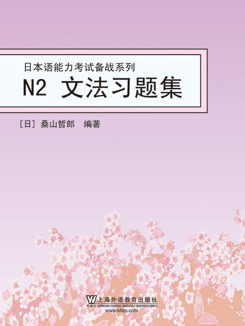 日本语能力考试备战系列:N2文法习题集