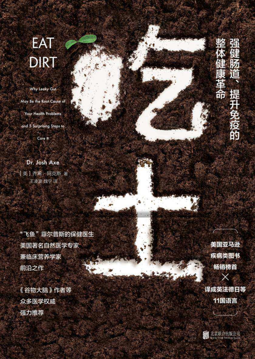 吃土:强健肠道、提升免疫的整体健康革命