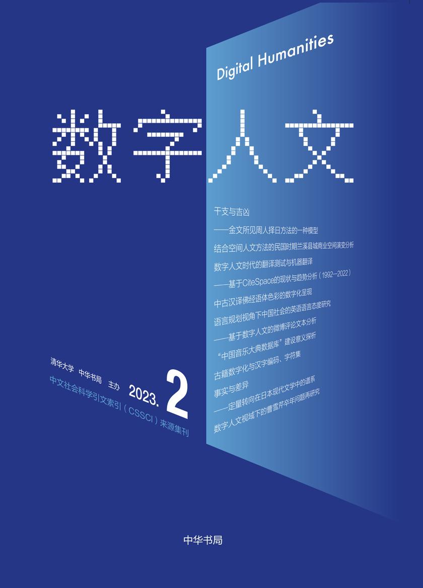 《数字人文》2023年第2期(试读本)