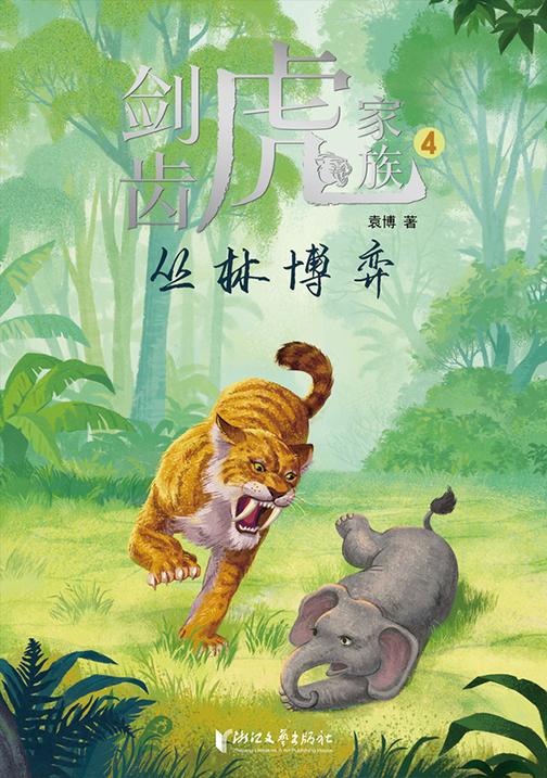 剑齿虎家族:丛林博弈