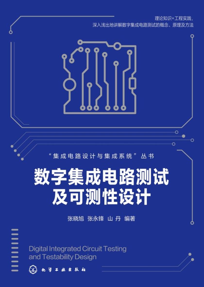 集成电路设计与集成系统--数字集成电路测试及可测性设计