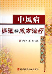 中风病辨证与成方治疗(仅适用PC阅读)