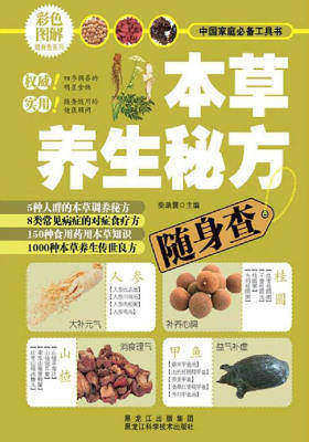 本草养生秘方随身查