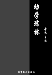 幼学琼林