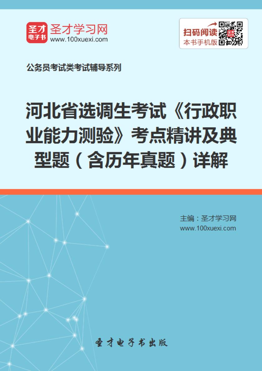 2018年河北省选调生考试《行政职业能力测验》考点精讲及典型题（含历年真题）详解